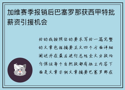 加维赛季报销后巴塞罗那获西甲特批薪资引援机会 加维赛季报销后巴塞罗那获西甲特批薪资引援机会