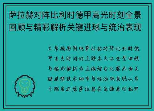 萨拉赫对阵比利时德甲高光时刻全景回顾与精彩解析关键进球与统治表现 萨拉赫对阵比利时德甲高光时刻全景回顾与精彩解析关键进球与统治表现