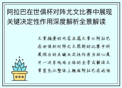 阿拉巴在世俱杯对阵尤文比赛中展现关键决定性作用深度解析全景解读 阿拉巴在世俱杯对阵尤文比赛中展现关键决定性作用深度解析全景解读