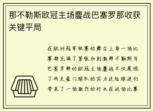那不勒斯欧冠主场鏖战巴塞罗那收获关键平局 那不勒斯欧冠主场鏖战巴塞罗那收获关键平局