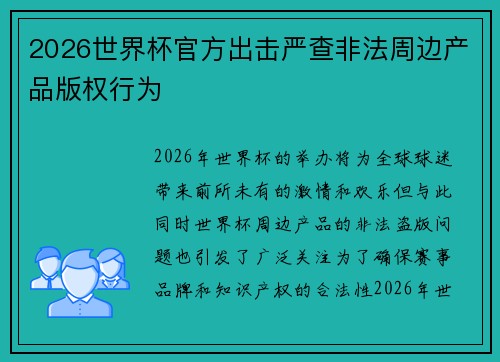 2026世界杯官方出击严查非法周边产品版权行为 2026世界杯官方出击严查非法周边产品版权行为