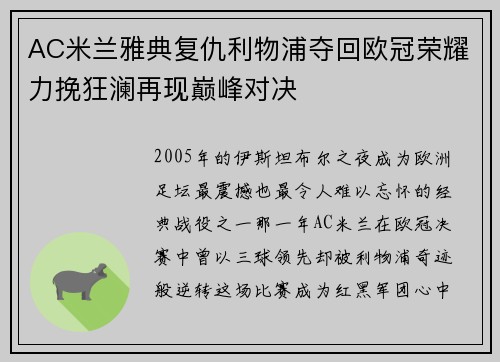 AC米兰雅典复仇利物浦夺回欧冠荣耀力挽狂澜再现巅峰对决 AC米兰雅典复仇利物浦夺回欧冠荣耀力挽狂澜再现巅峰对决
