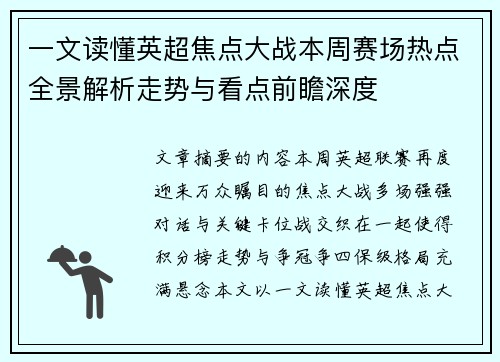 一文读懂英超焦点大战本周赛场热点全景解析走势与看点前瞻深度 一文读懂英超焦点大战本周赛场热点全景解析走势与看点前瞻深度