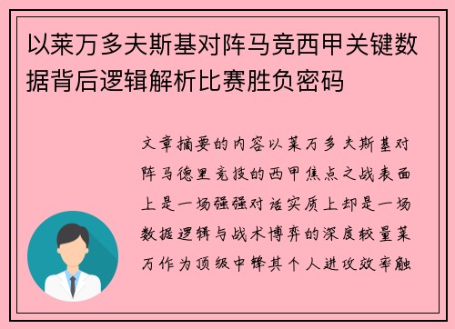 以莱万多夫斯基对阵马竞西甲关键数据背后逻辑解析比赛胜负密码 以莱万多夫斯基对阵马竞西甲关键数据背后逻辑解析比赛胜负密码