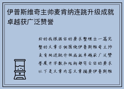 伊普斯维奇主帅麦肯纳连跳升级成就卓越获广泛赞誉 伊普斯维奇主帅麦肯纳连跳升级成就卓越获广泛赞誉