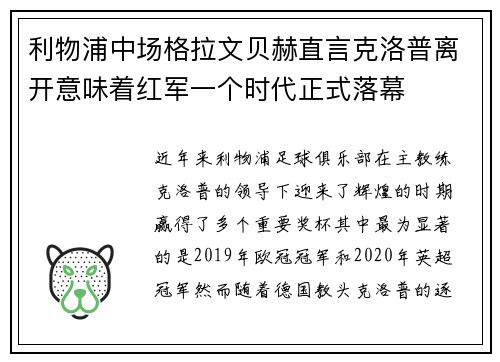 利物浦中场格拉文贝赫直言克洛普离开意味着红军一个时代正式落幕 利物浦中场格拉文贝赫直言克洛普离开意味着红军一个时代正式落幕