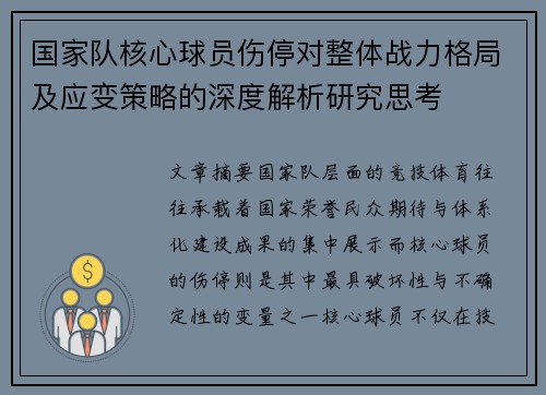 国家队核心球员伤停对整体战力格局及应变策略的深度解析研究思考 国家队核心球员伤停对整体战力格局及应变策略的深度解析研究思考