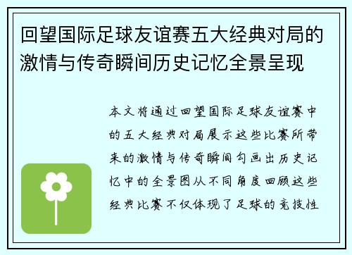回望国际足球友谊赛五大经典对局的激情与传奇瞬间历史记忆全景呈现 回望国际足球友谊赛五大经典对局的激情与传奇瞬间历史记忆全景呈现