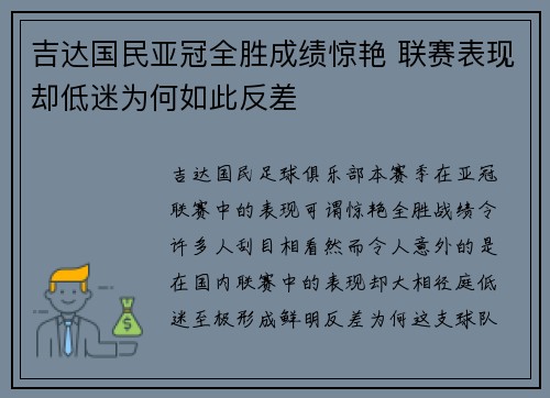 吉达国民亚冠全胜成绩惊艳 联赛表现却低迷为何如此反差 吉达国民亚冠全胜成绩惊艳 联赛表现却低迷为何如此反差