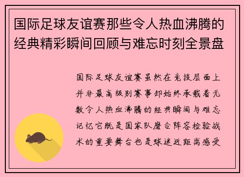 国际足球友谊赛那些令人热血沸腾的经典精彩瞬间回顾与难忘时刻全景盘点 国际足球友谊赛那些令人热血沸腾的经典精彩瞬间回顾与难忘时刻全景盘点