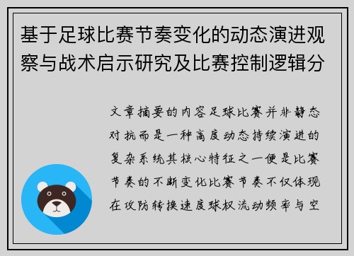 基于足球比赛节奏变化的动态演进观察与战术启示研究及比赛控制逻辑分析 基于足球比赛节奏变化的动态演进观察与战术启示研究及比赛控制逻辑分析