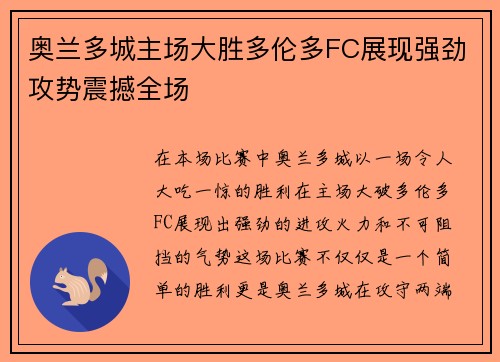 奥兰多城主场大胜多伦多FC展现强劲攻势震撼全场 奥兰多城主场大胜多伦多FC展现强劲攻势震撼全场