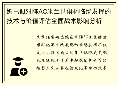 姆巴佩对阵AC米兰世俱杯临场发挥的技术与价值评估全面战术影响分析 姆巴佩对阵AC米兰世俱杯临场发挥的技术与价值评估全面战术影响分析
