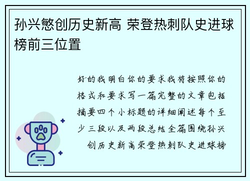 孙兴慜创历史新高 荣登热刺队史进球榜前三位置 孙兴慜创历史新高 荣登热刺队史进球榜前三位置