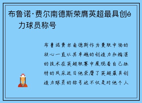 布鲁诺·费尔南德斯荣膺英超最具创造力球员称号
