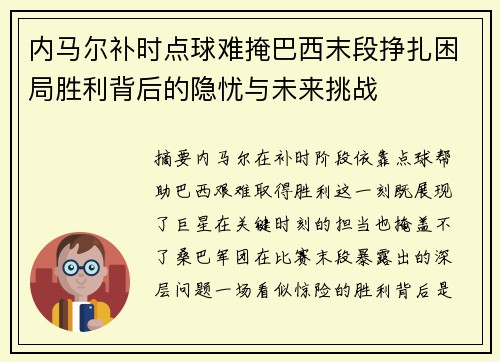 内马尔补时点球难掩巴西末段挣扎困局胜利背后的隐忧与未来挑战